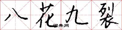 八花九裂怎么写好看