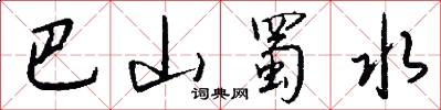 巴山蜀水怎么写好看