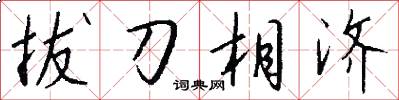 拔刀相济怎么写好看