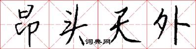 昂头天外怎么写好看