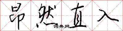 昂然直入怎么写好看
