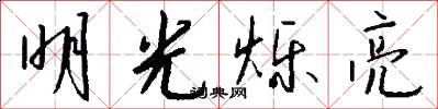 明光烁亮怎么写好看