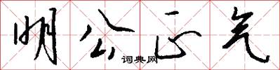 明公正气怎么写好看