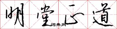 明堂正道怎么写好看
