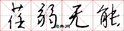 荏弱无能怎么写好看