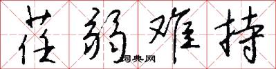 荏弱难持怎么写好看