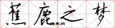 蕉鹿之梦怎么写好看