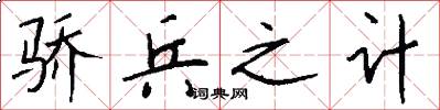 骄兵之计怎么写好看