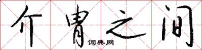介胄之间怎么写好看