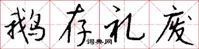 鹅存礼废怎么写好看