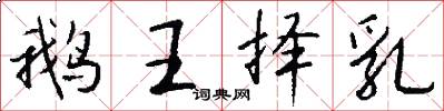 鹅王择乳怎么写好看
