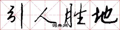 引人胜地怎么写好看
