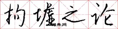 拘墟之论怎么写好看