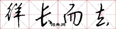 徉长而去怎么写好看