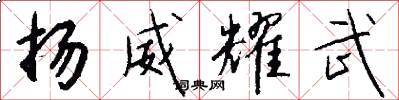 扬威耀武怎么写好看