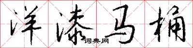 洋漆马桶怎么写好看