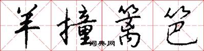 羊撞篱笆怎么写好看