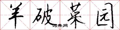 羊破菜园怎么写好看