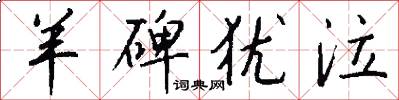 羊碑犹泣怎么写好看
