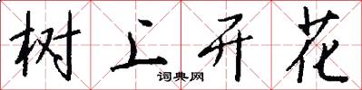 树上开花怎么写好看