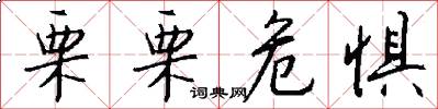 栗栗危惧怎么写好看