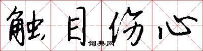 触目伤心怎么写好看