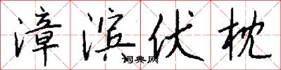 漳滨伏枕怎么写好看