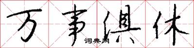 万事俱休怎么写好看