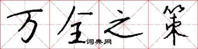 万全之策怎么写好看