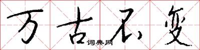万古不变怎么写好看