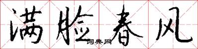 满脸春风怎么写好看