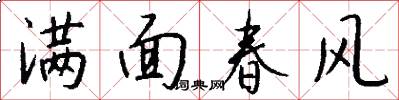 满面春风怎么写好看