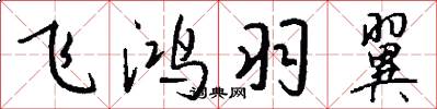 飞鸿羽翼怎么写好看