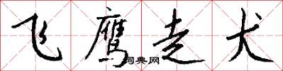 飞鹰走犬怎么写好看