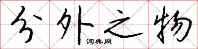 分外之物怎么写好看