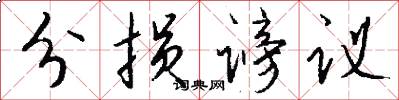 分损谤议怎么写好看