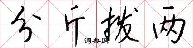 分斤拨两怎么写好看
