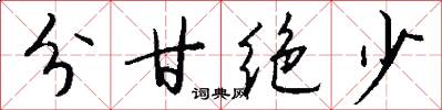 分甘绝少怎么写好看