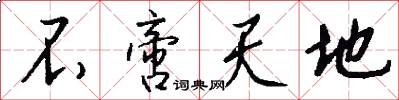 不啻天地怎么写好看