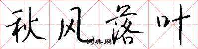 秋风落叶怎么写好看