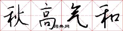 秋高气和怎么写好看