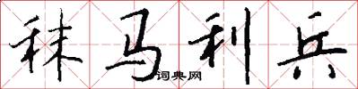 秣马利兵怎么写好看