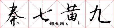 秦七黄九怎么写好看