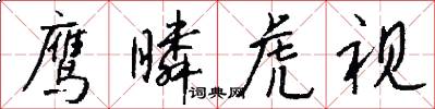 鹰瞵虎视怎么写好看