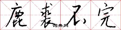鹿裘不完怎么写好看