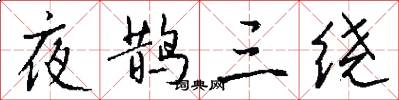 夜鹊三绕怎么写好看