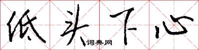 低头下心怎么写好看
