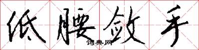 低腰敛手怎么写好看