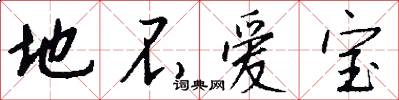 地不爱宝怎么写好看