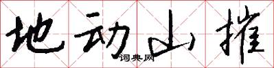 地动山摧怎么写好看